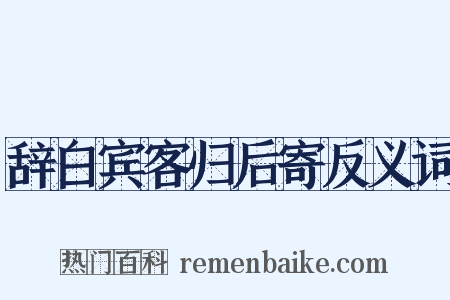 辞白宾客归后寄反义词是什么意思的图片